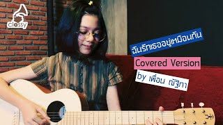 เพื่อน ณัฐิภา l ฉันรักเธออยู่เหมือนกัน (Covered Version) l ลิขสิทธิ์เพลง : Classy Records