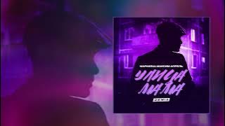 Маракеш, Максим Апрель - Улица мама remix (Официальная премьера трека)
