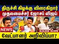 திருச்சி கிழக்கு விரைகிறார் முதலமைச்சர் ஜோசப் விஜய் வேட்பாளர் அறிவிப்பா? | Tamil News Update