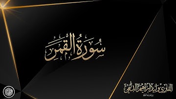 روائع الشيخ وليد الدليمي  :: سورة القمر ::