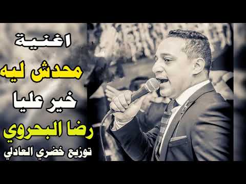 اغنية محدش ليه خير عليا رضا البحراوي و اسلام حمدي توزيع خضري العادلي 2020 حزينة جدا