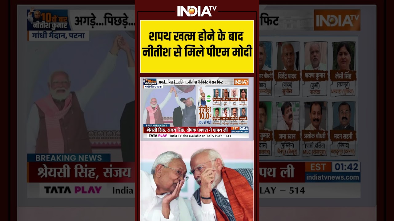 शपथ के बाद #pmmodi और #nitishkumar की जुगलबंदी #nitishkumaroathceremony #gandhimaidan #indiatv