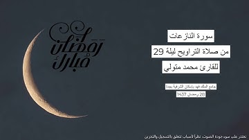 #من_الذاكرة || سورة النازعات من صلاة التراويح ليلة 29 رمضان 1437 | للقارئ الشيخ محمد متولي