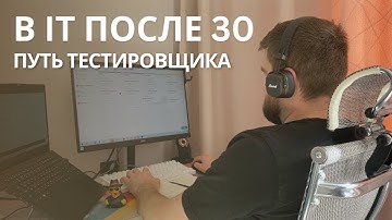 В тестирование после 30 с нуля без опыта. В QA из корпоративного обучения.