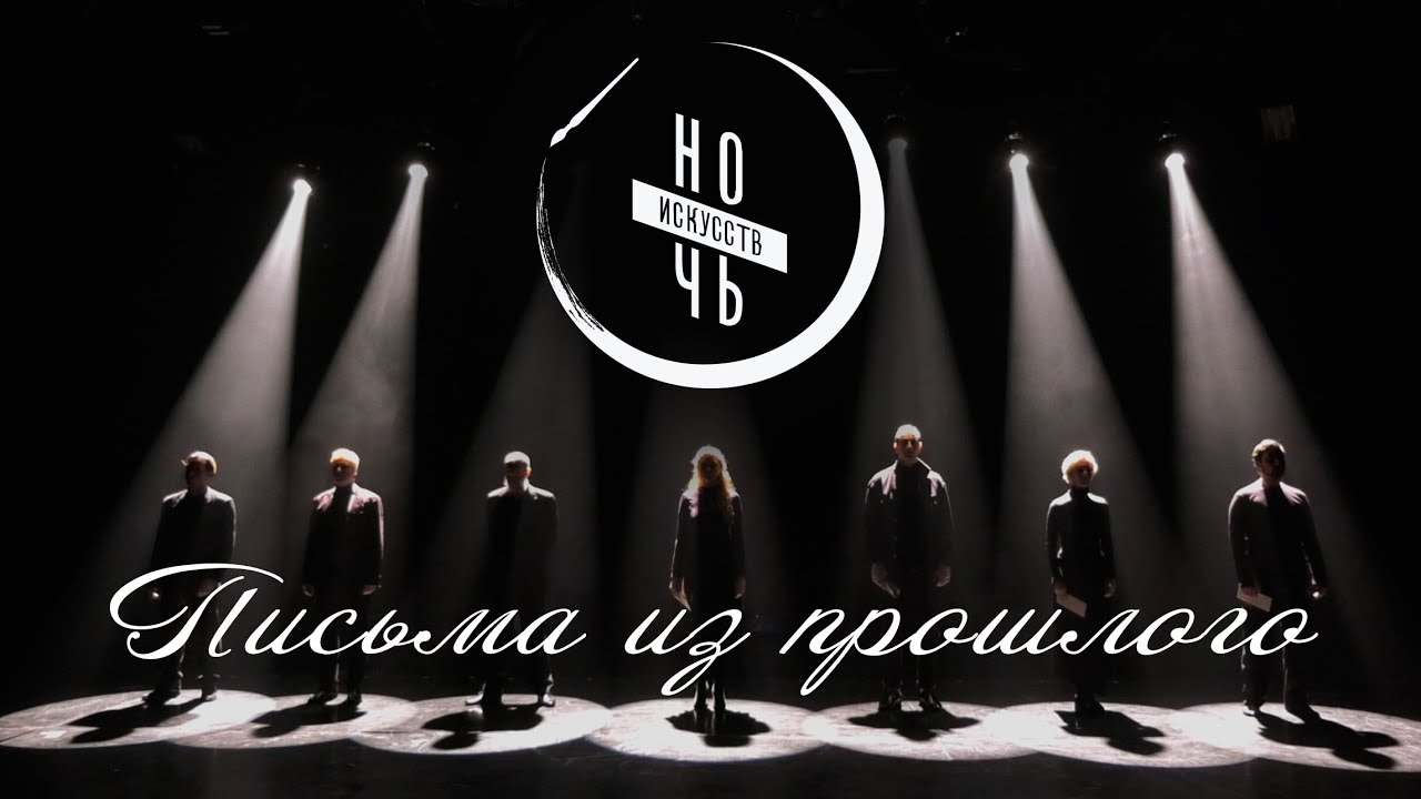 "ПИСЬМА ИЗ ПРОШЛОГО". Ночь искусств - 2020.