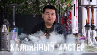 Кальянный Мастер  - Куаныш  / 