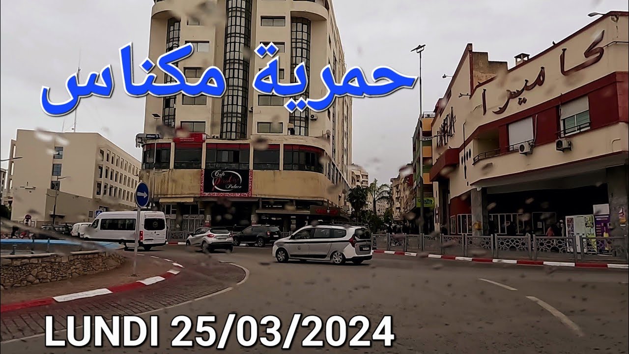 حمرية عين معزة مرجان مكناس