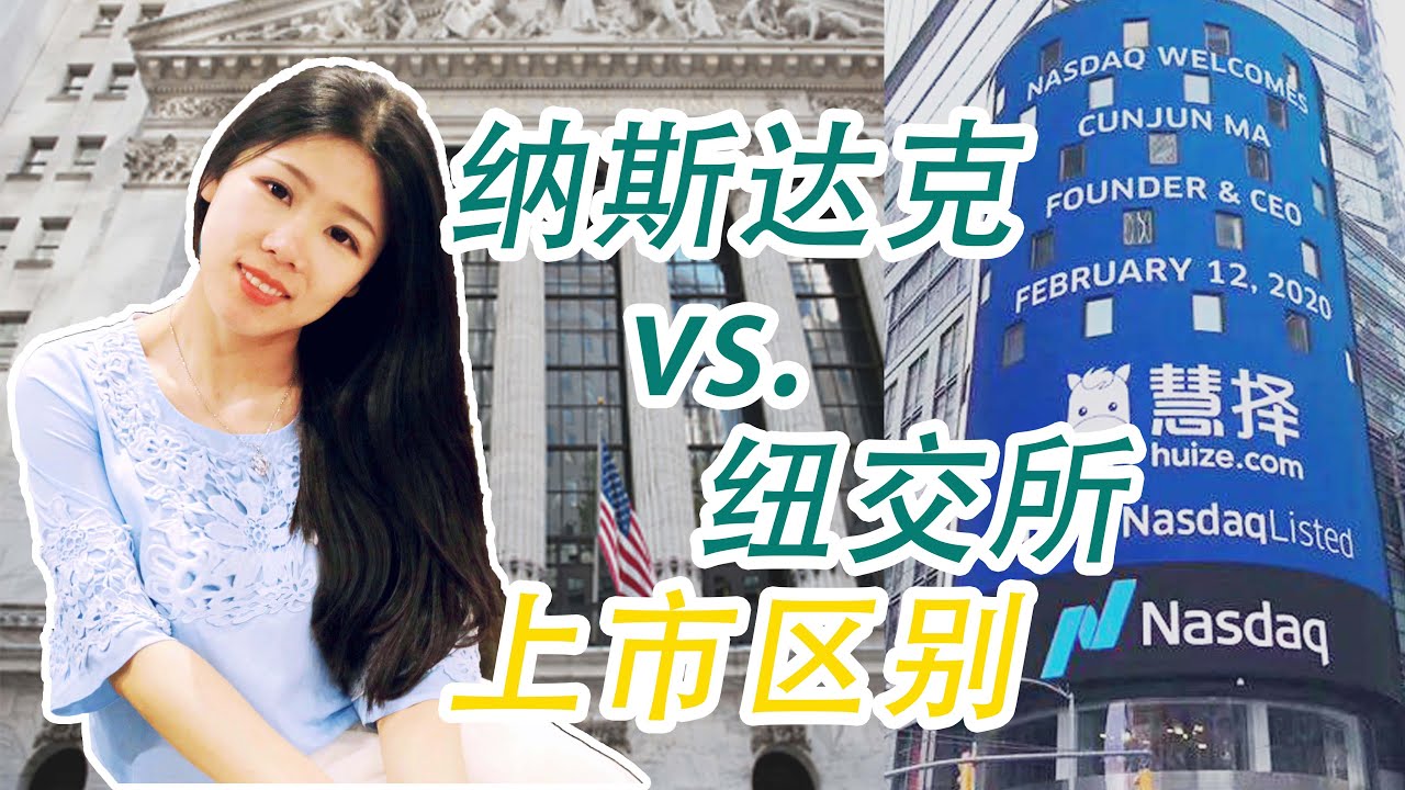 【美国公司法20讲（17）】纳斯达克与纽交所上市对比|2020，16家中国公司赴美上市|纳斯达克与纽交所的敲钟台、历史渊源、成立时间、上市标准、交易方式、上市企业市值、上市企业数量、上市行业类型对比分