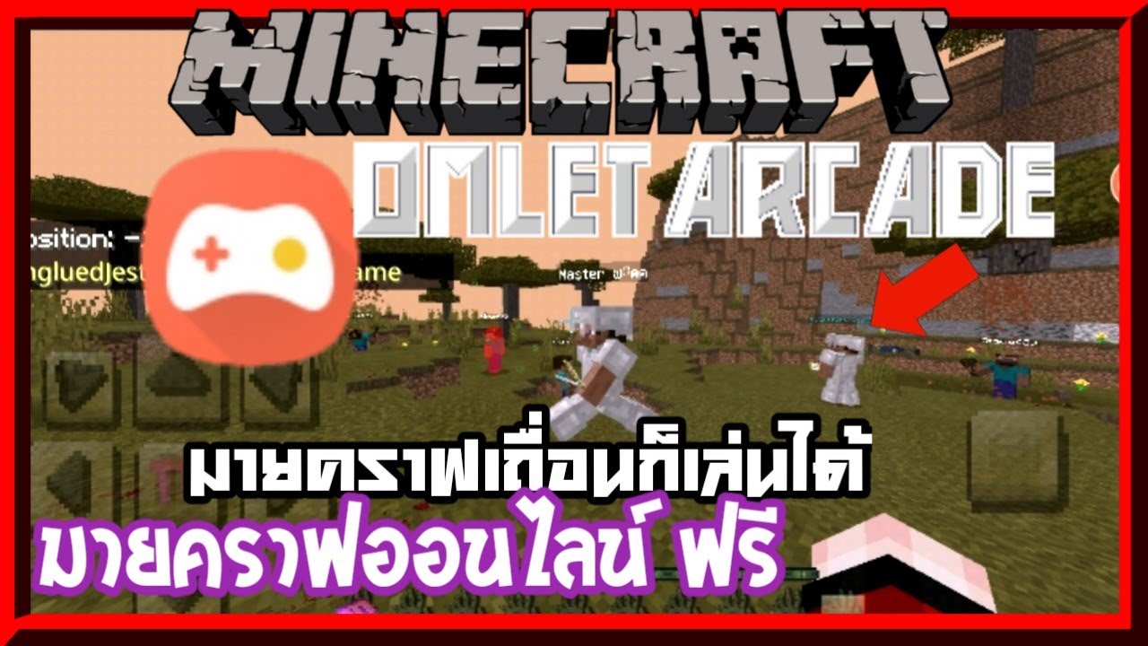 minecraft ออนไลน์  2022  ✔สอนเล่นมายคราฟออนไลน์กับเพื่อนระยะไกล👍ฟรีมายคราฟปลอมก็เล่นได้ | Minecraft PE