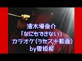 [cover]清木場俊介/なにもできない【うたスキ動画】 歌ってみた! by雪姫桜
