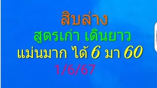 สิบล่าง สูตรเก่า เดินยาว แม่นมาก ได้ 6 มา 60 1/6/67