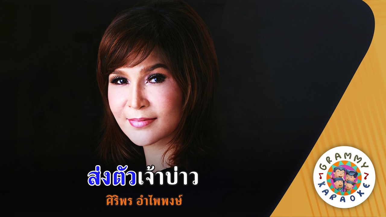คาราโอเกะ ส่งตัวเจ้าบ่าว (Song-Tua-Jao-Bao) - ศิริพร อำไพพงษ์ [ Original Karaoke ]