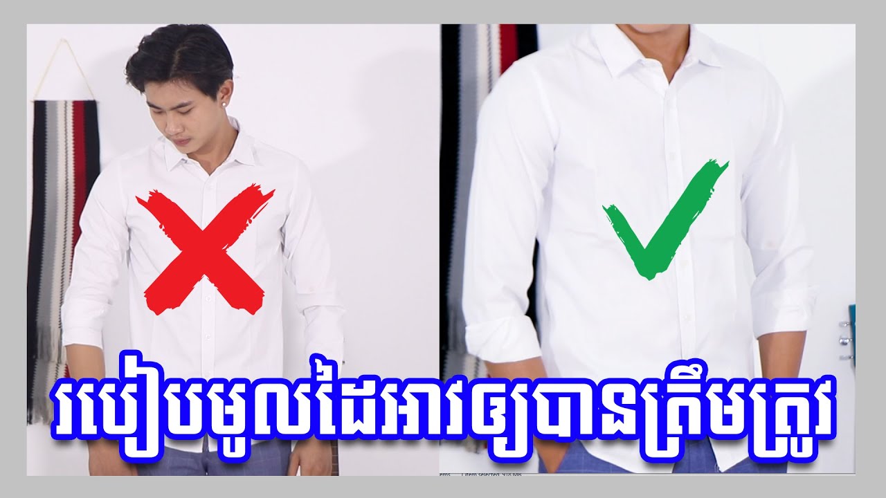 របៀបមូលដៃអាវឡើងអោយបានត្រឹមត្រូវ - How to Roll Your Sleeves Up - YouTube