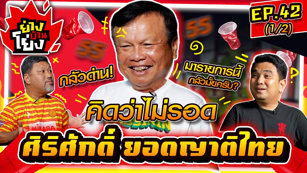 ย่างบ้านโย่ง | EP.42 (1/2) | ศิริศักดิ์ ยอดญาติไทย