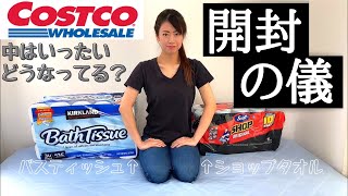 【開封の儀】コストコのバスティッシュとショップタオル開けたらどうなってるの？【コストコ購入品】