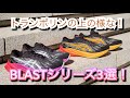 アシックス【ブラストシリーズ3タイプ】「ノヴァブラスト3」「ダイナブラスト3」「ヴェルサブラスト2」