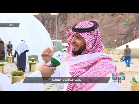 ديرتنا منارة حائل الفضائية معرض لهواية اللاسلكي والفلك الراديوي