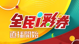 【20240311】彩券開獎｜三立新聞網 SETN.com