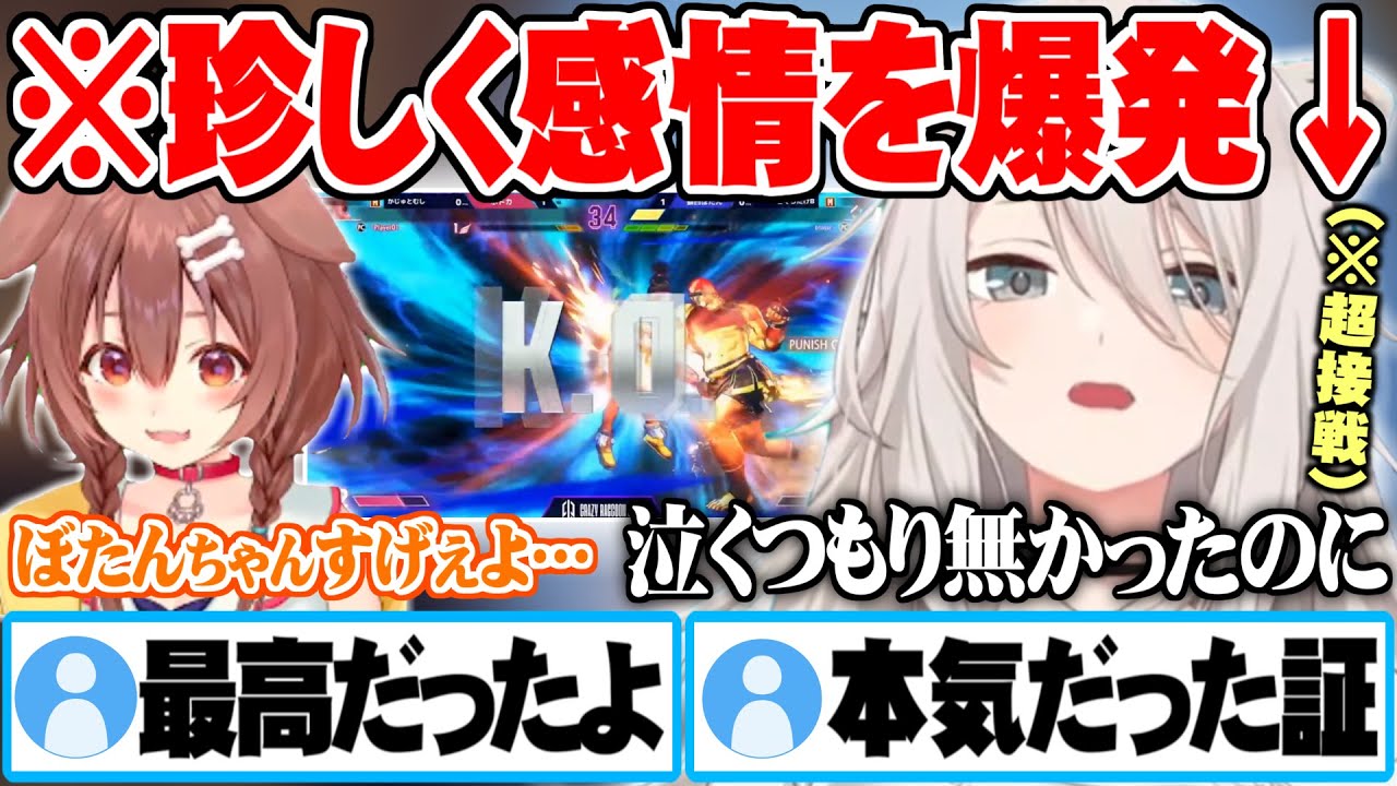【CRカップ】先鋒戦から会場を沸かす大接戦を繰り広げるも勝利にあと１歩届かず珍しく感情が爆発するししろん【スト６ CRカップ 切り抜き ホロライブ 獅白ぼたん 戌神ころね 】