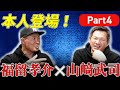 【中日復帰！福留×山﨑スペシャル対談Part４】敵だっだからこそわかるドラゴンズの改善点と今シーズンにかける想いとは！？