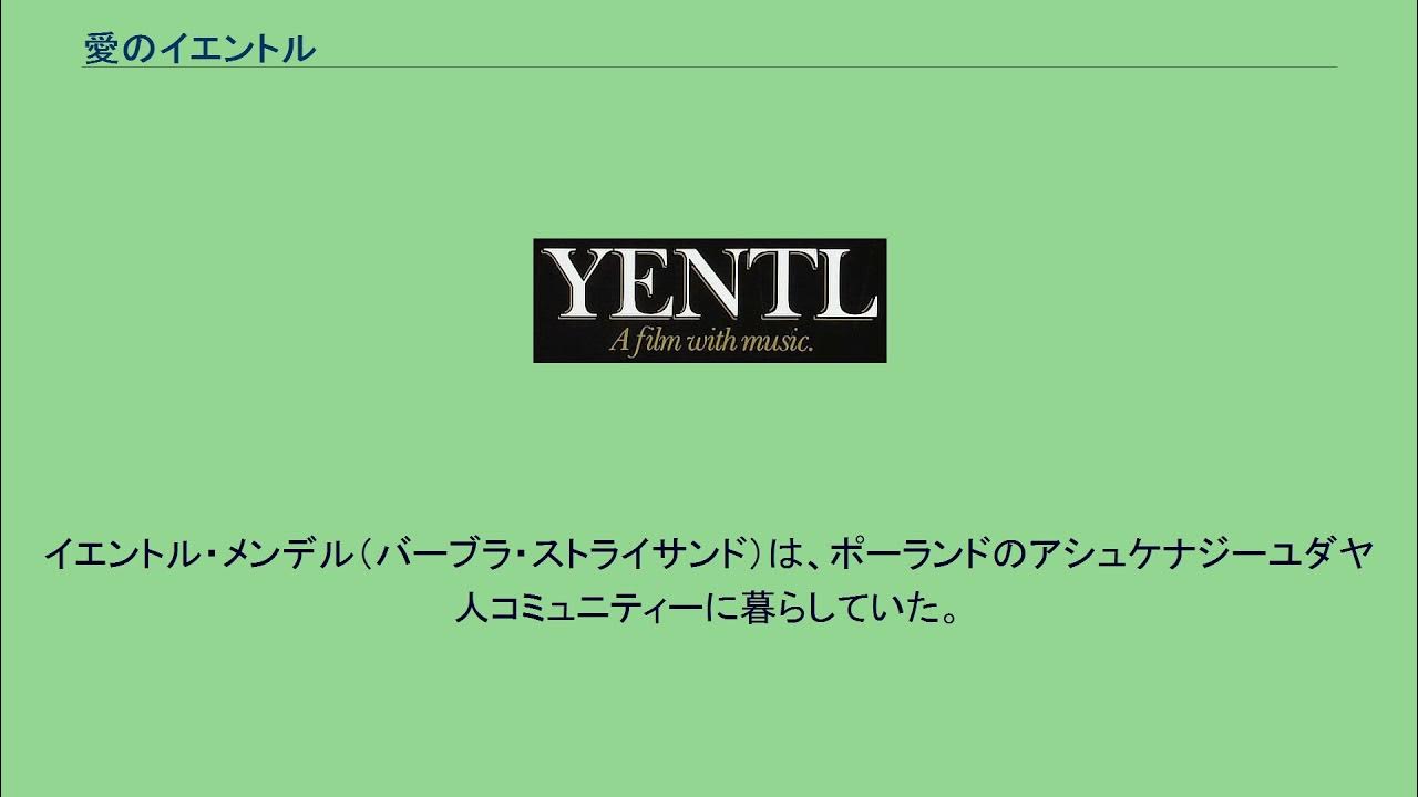 愛のイエントル YouTube