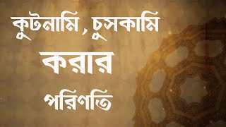 What is the consequence of telling one's story to another? || কুটনামি,চুসকামি করার পরিণতি কি ?