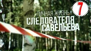 Личная жизнь следователя Савельева (2015) 7 серия