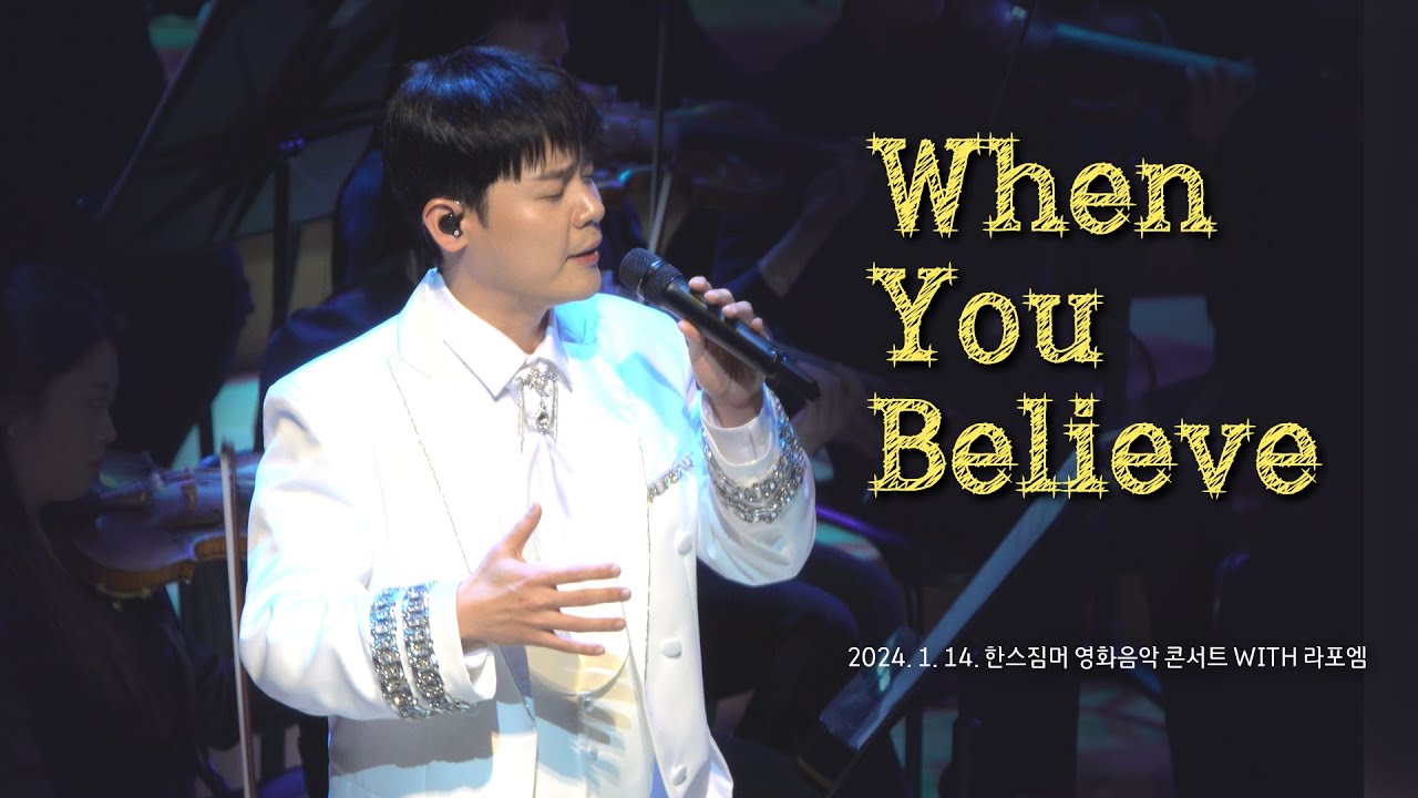 [4K] 240114 라포엠 (유채훈 Focus) - When You Believe (한스짐머 영화음악 콘서트 WITH 라포엠)
