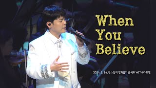 [4K] 240114 라포엠 (유채훈 Focus) - When You Believe (한스짐머 영화음악 콘서트 WITH 라포엠)