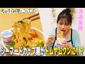 渡邉美穂「なんでだぁ~?」シーフードカップヌードルに紅茶のティーバッグを入れるだけでトムヤムクン風になる神アレンジが凄すぎる!