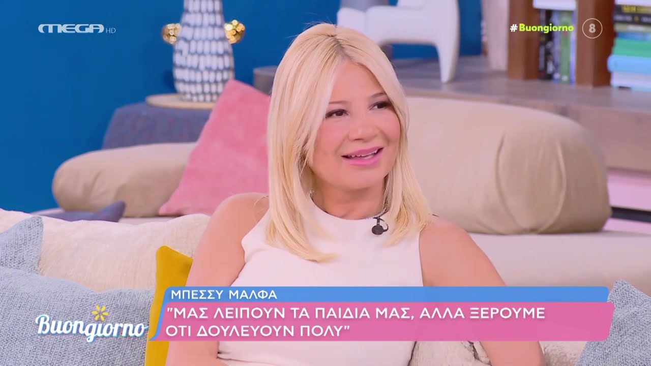 Καλεσμένη στην παρέα του Buongiorno ήταν η Μπέσσυ Μάλφα.