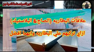 علافات البطاريه (الصاج& البلاستيك) والفرق بينهم وازاي تركبهم