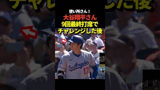 大谷翔平投手が9回の5打席目にチャレンジ成功！しかしセンターフライに終わりこの日もノーヒット！
