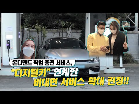 기아, 온디맨드 픽업충전 서비스 - <strong>디지털키</strong> 연계 비대면 서비스 확대 런칭