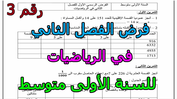 فرض مقترح (رقم 3 ) في الرياضيات للفصل الثاني للسنة الأولى متوسط 2025