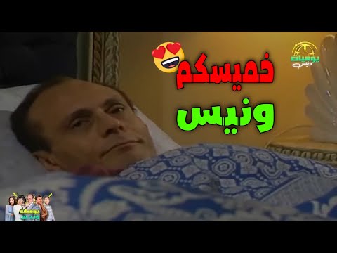 خميسكم الونيس مع عيلة ونيس يوميات ونيس محمد صبحي سعاد نصر