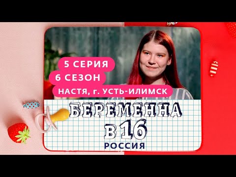 БЕРЕМЕННА В 16 | 6 СЕЗОН, 5 ВЫПУСК | НАСТЯ, УСТЬ-ИЛИМСК