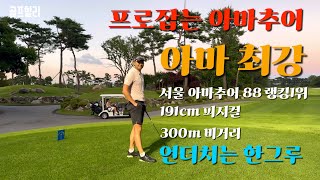 4K [핸디단속반] 프로잡는 아마 한그루! 단속반 월례회 I 파인스톤cc I 9홀 플레이
