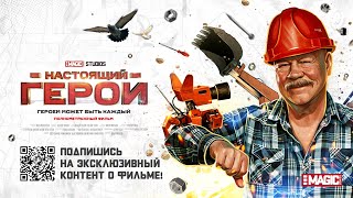 &quot;НАСТОЯЩИЙ ГЕРОЙ&quot; | Отрывок фильма (2023)