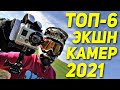 Крутые экшн камеры 4К, которые дешевле GoPro! Лучшие экшн камеры 2021. Какую экшн камеру купить?