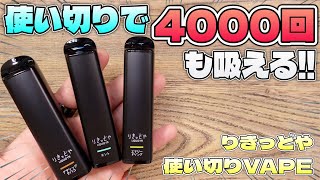 【電子タバコ】完全使い捨て!! 4000回も吸えて超絶低価格!!『使い切りVAPE by りきっどや』がコスパ良すぎてもうこれでいい