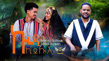 Temano Tesfaab-Wed Hizbay- ኵዲ ኪደኩለ | KUDI KIDEKULE - New Eritrean Bilen Music 2025(Official Video)
