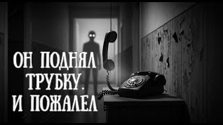видео: ОН ПОДНЯЛ ТРУБКУ И ПОЖАЛЕЛ ( СТРАШНАЯ ИСТОРИЯ ) картинка: ОН ПОДНЯЛ ТРУБКУ И ПОЖАЛЕЛ ( СТРАШНАЯ ИСТОРИЯ )