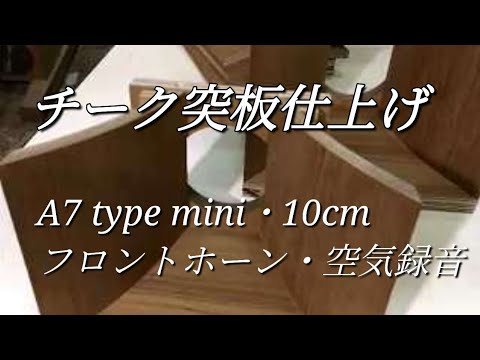 スピーカーの製作販売・フロントロードホーンの空気録音・How to make