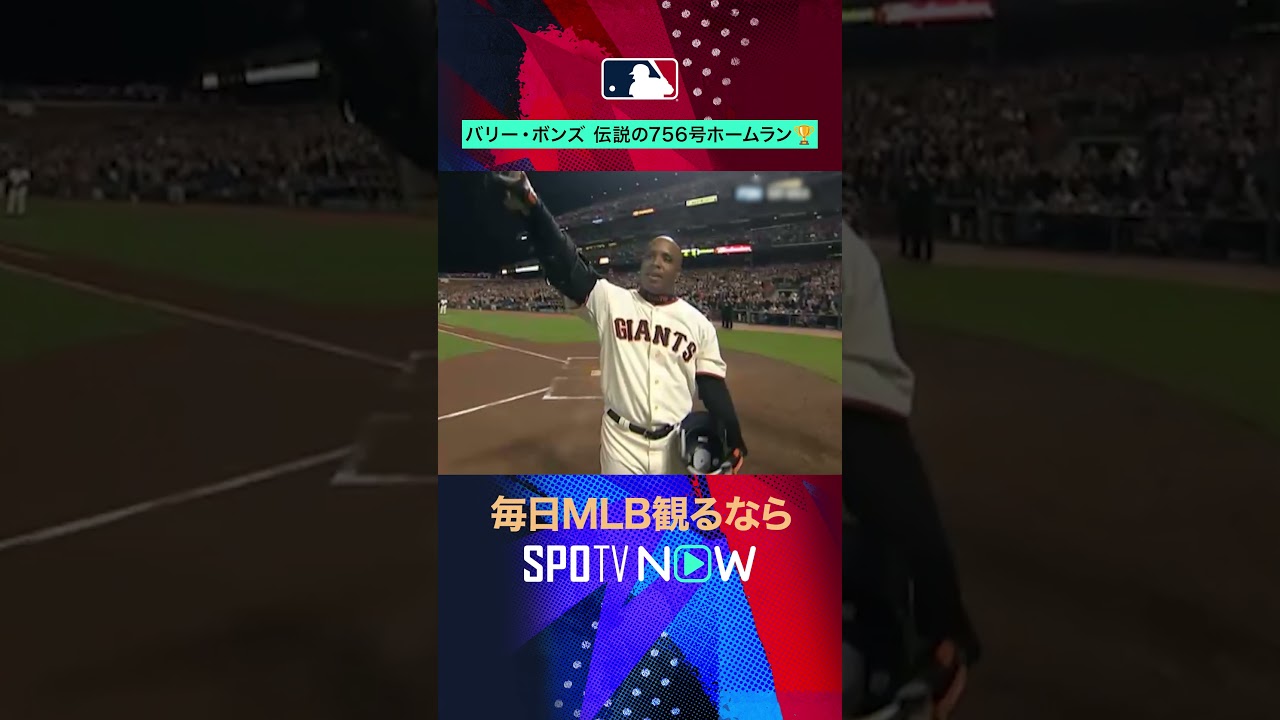 MLB】伝説の756号💥バリー・ボンズの歴史的一打！ #SPOTVNOWレジェンズ