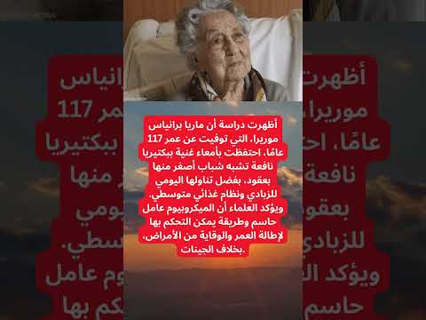 سر طول عمر أكبر معمرة في العالم يكشفه ميكروبيوم الأمعاء