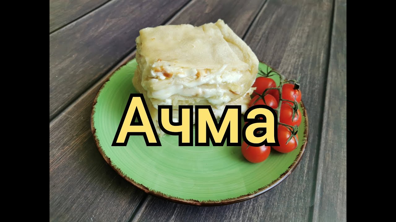 Вкуснейшая грузинская АЧМА, мой домашний рецепт. - YouTube