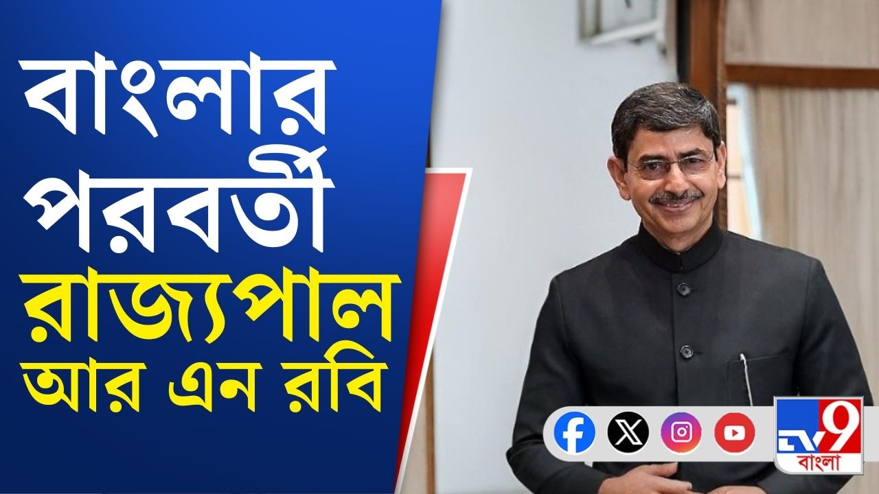 West Bengal Governor CV Ananda Bose Resigns: বাংলায় আমি যথেষ্ট দিন দায়িত্ব সামলেছি: সিভি আনন্দ বোস