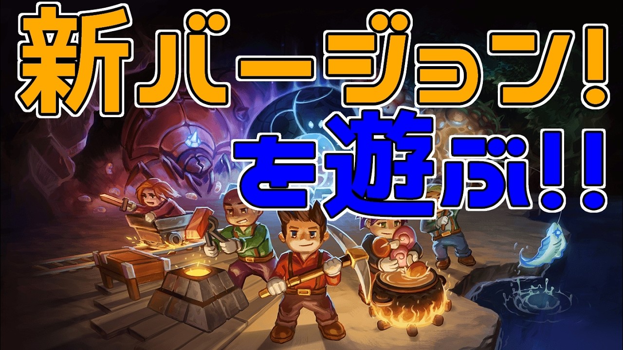 【Core Keeper】アプデが来たのであそぶ！！