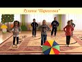 Руханка &quot;Парасолька&quot;